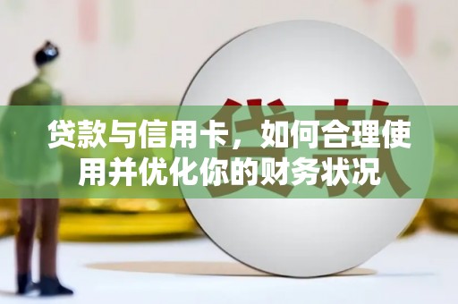 前金贷款与信用卡，如何合理使用并优化你的财务状况