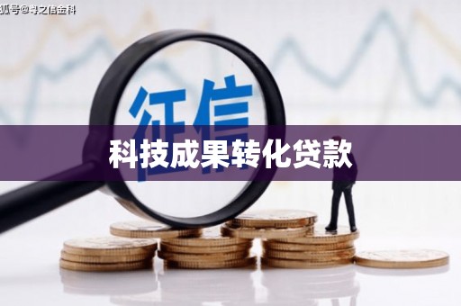 前金科技成果转化贷款