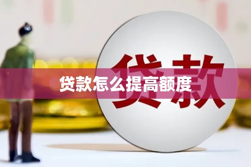 前金贷款怎么提高额度