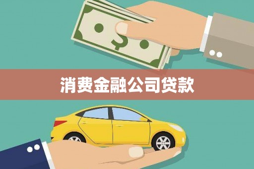 前金消费金融公司贷款