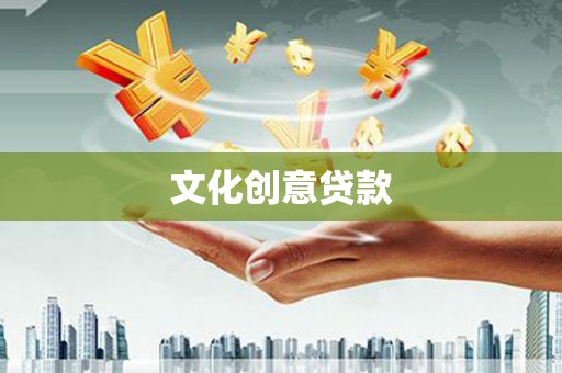 前金文化创意贷款