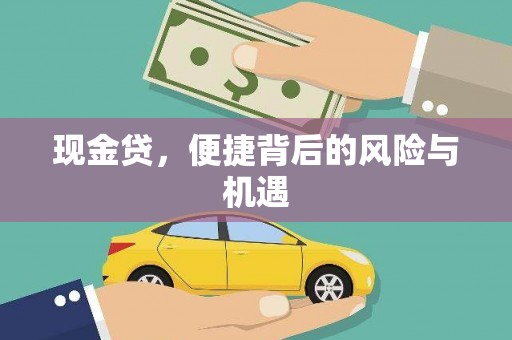 前金现金贷，便捷背后的风险与机遇