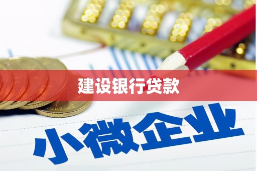 前金建设银行贷款