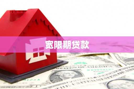 前金宽限期贷款