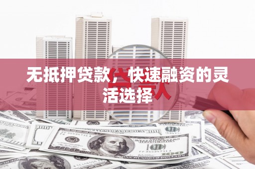前金无抵押贷款，快速融资的灵活选择