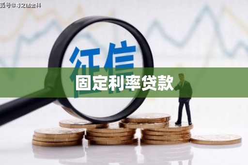 前金固定利率贷款