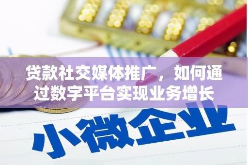 前金贷款社交媒体推广，如何通过数字平台实现业务增长