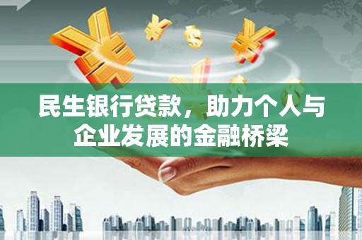 前金民生银行贷款，助力个人与企业发展的金融桥梁
