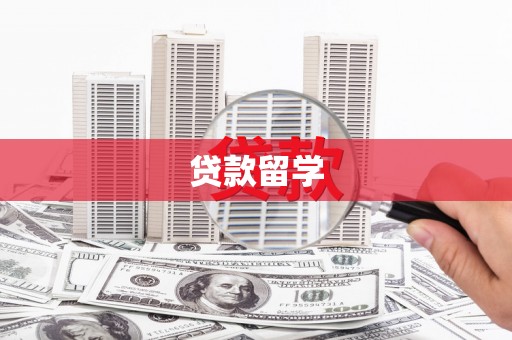 前金贷款留学