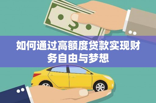 前金如何通过高额度贷款实现财务自由与梦想