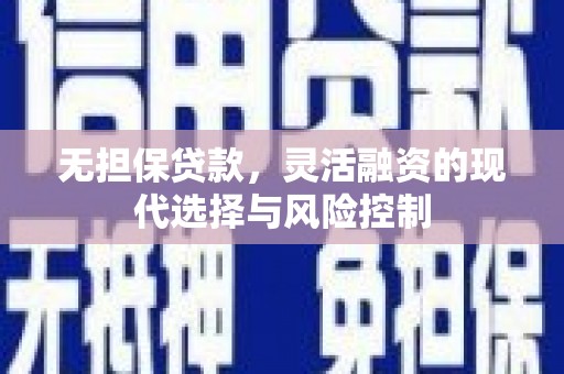 前金无担保贷款，灵活融资的现代选择与风险控制