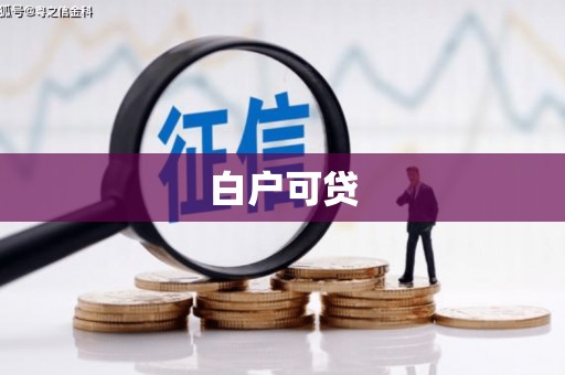 前金白户可贷