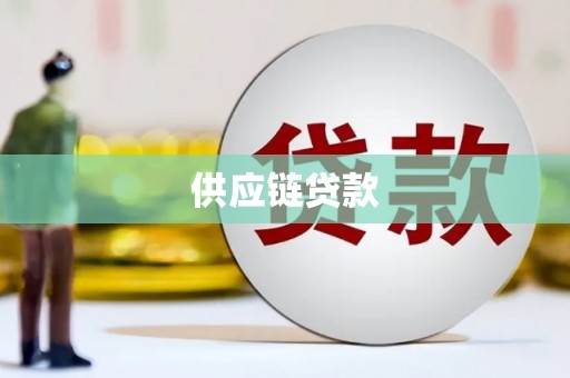 前金供应链贷款