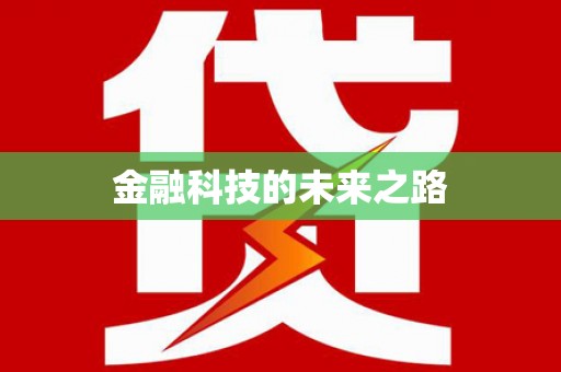 前金金融科技的未来之路