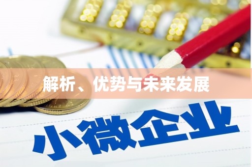 前金解析、优势与未来发展