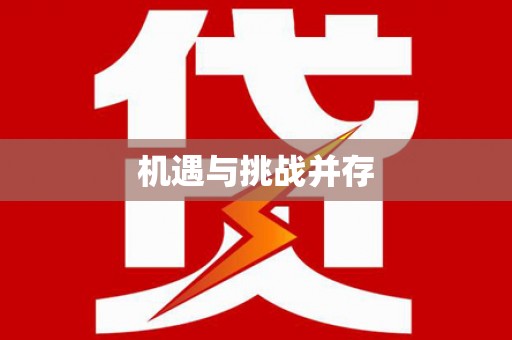 前金机遇与挑战并存