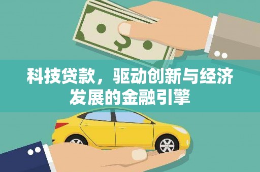 前金科技贷款，驱动创新与经济发展的金融引擎