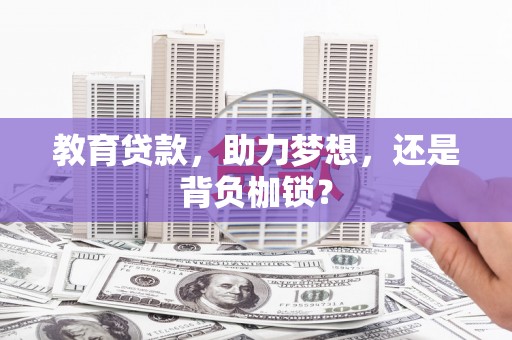 前金教育贷款，助力梦想，还是背负枷锁？