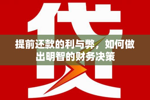 前金提前还款的利与弊，如何做出明智的财务决策