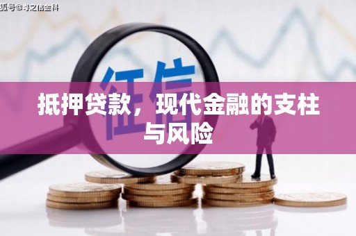 前金抵押贷款，现代金融的支柱与风险