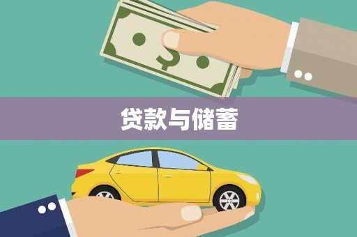 前金贷款与储蓄