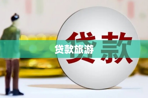 前金贷款旅游