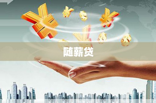 前金随薪贷