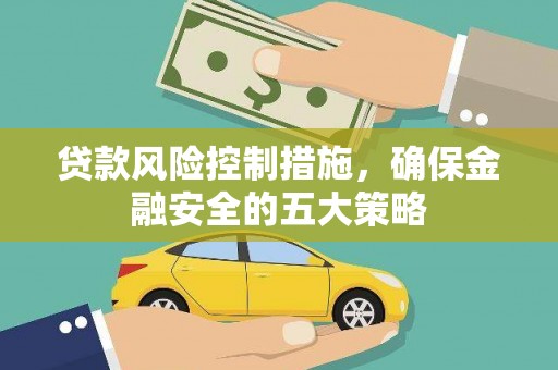 前金贷款风险控制措施，确保金融安全的五大策略