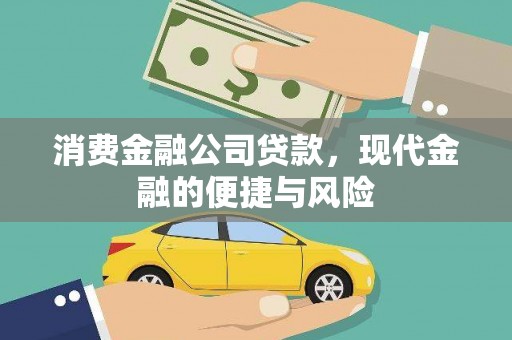 前金消费金融公司贷款，现代金融的便捷与风险