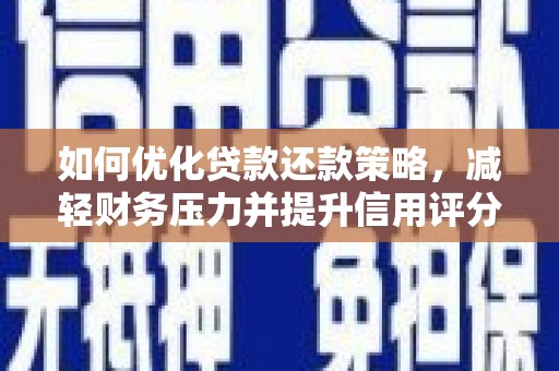 前金如何优化贷款还款策略，减轻财务压力并提升信用评分