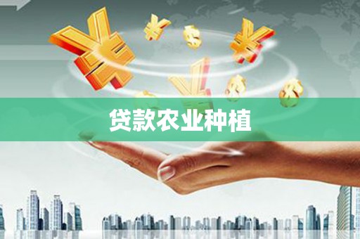 前金贷款农业种植