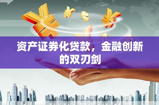 前金资产证券化贷款，金融创新的双刃剑