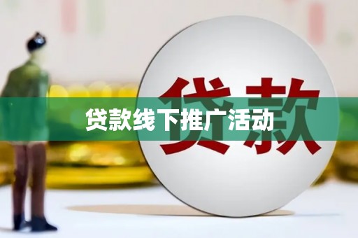 前金贷款线下推广活动