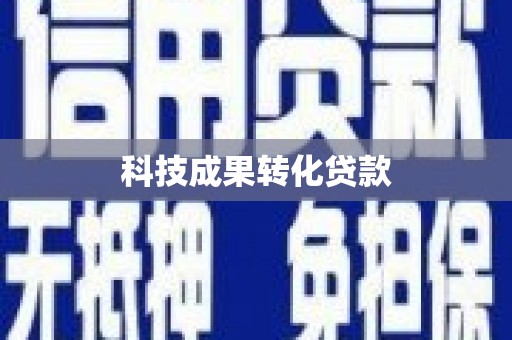 前金科技成果转化贷款