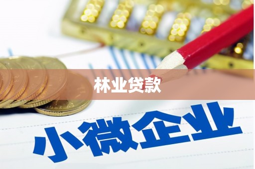 前金林业贷款