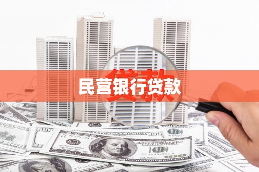 前金民营银行贷款