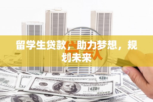 前金留学生贷款，助力梦想，规划未来