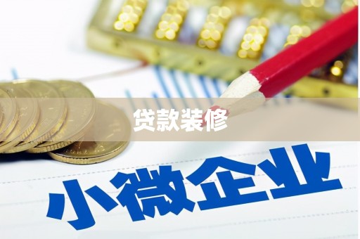 前金贷款装修