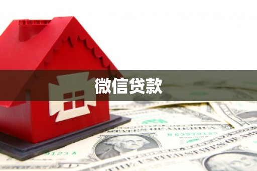 前金微信贷款