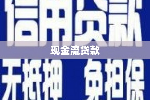 前金现金流贷款