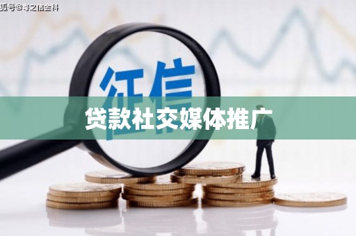前金贷款社交媒体推广