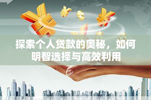 前金探索个人贷款的奥秘，如何明智选择与高效利用