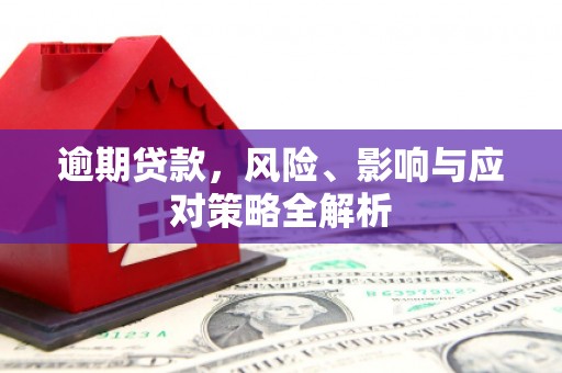 前金逾期贷款，风险、影响与应对策略全解析