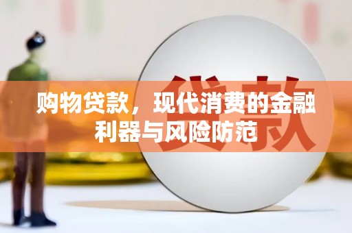 前金购物贷款，现代消费的金融利器与风险防范