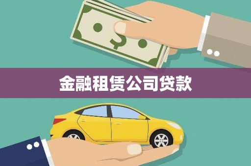前金金融租赁公司贷款