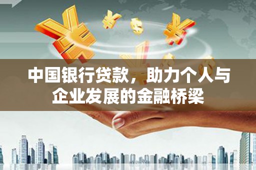前金中国银行贷款，助力个人与企业发展的金融桥梁
