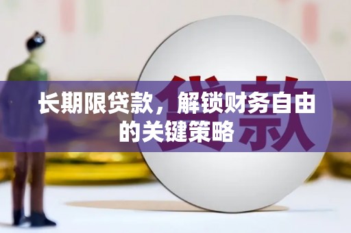 前金长期限贷款，解锁财务自由的关键策略