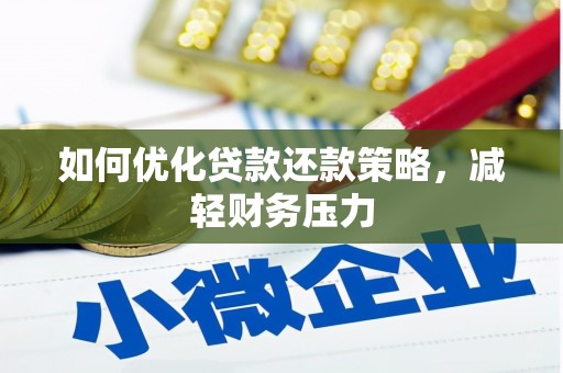 前金如何优化贷款还款策略，减轻财务压力