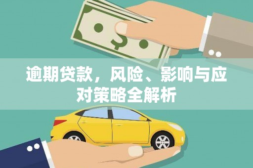 前金逾期贷款，风险、影响与应对策略全解析
