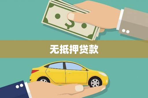 前金无抵押贷款